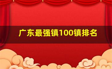 广东最强镇100镇排名