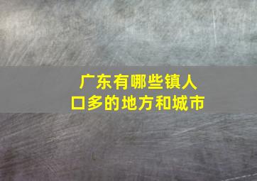 广东有哪些镇人口多的地方和城市