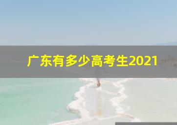 广东有多少高考生2021