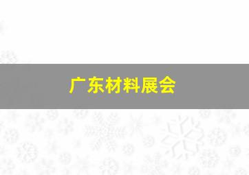 广东材料展会