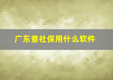 广东查社保用什么软件