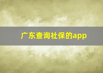 广东查询社保的app