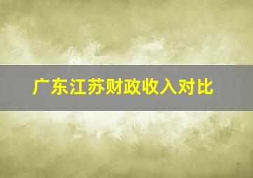 广东江苏财政收入对比