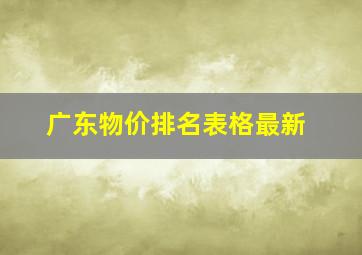 广东物价排名表格最新