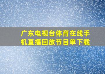 广东电视台体育在线手机直播回放节目单下载