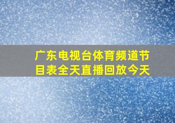 广东电视台体育频道节目表全天直播回放今天