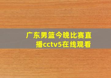 广东男篮今晚比赛直播cctv5在线观看