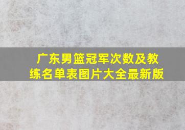 广东男篮冠军次数及教练名单表图片大全最新版