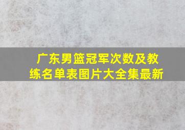 广东男篮冠军次数及教练名单表图片大全集最新