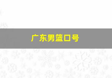 广东男篮口号