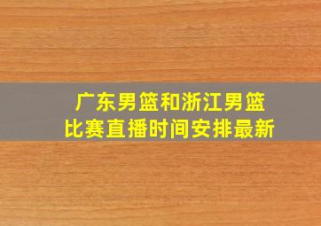 广东男篮和浙江男篮比赛直播时间安排最新