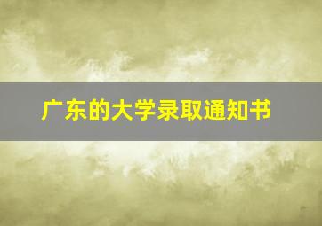 广东的大学录取通知书