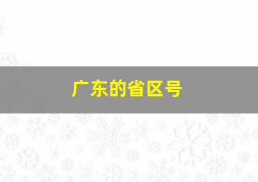 广东的省区号