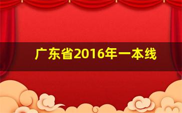 广东省2016年一本线