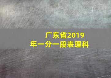 广东省2019年一分一段表理科