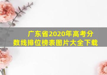 广东省2020年高考分数线排位榜表图片大全下载