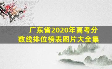 广东省2020年高考分数线排位榜表图片大全集