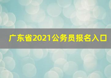 广东省2021公务员报名入口