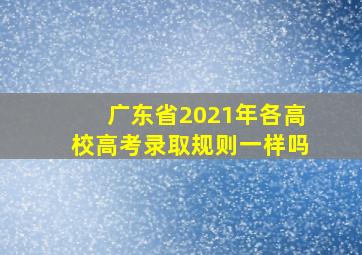 广东省2021年各高校高考录取规则一样吗