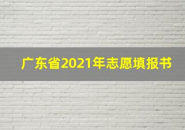 广东省2021年志愿填报书