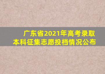 广东省2021年高考录取本科征集志愿投档情况公布