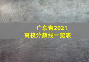 广东省2021高校分数线一览表