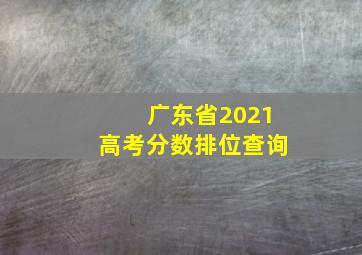 广东省2021高考分数排位查询