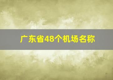 广东省48个机场名称