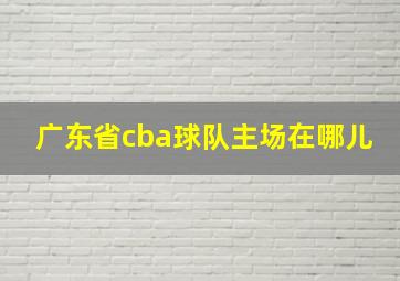 广东省cba球队主场在哪儿