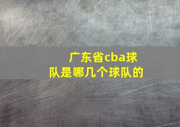 广东省cba球队是哪几个球队的