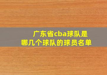 广东省cba球队是哪几个球队的球员名单