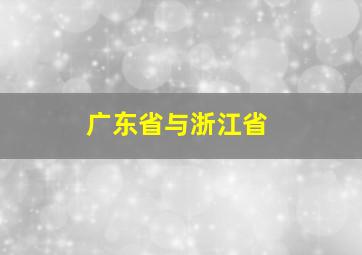 广东省与浙江省