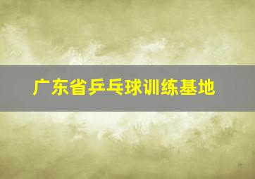 广东省乒乓球训练基地