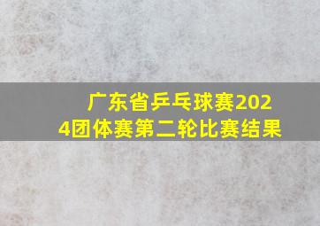 广东省乒乓球赛2024团体赛第二轮比赛结果