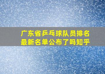 广东省乒乓球队员排名最新名单公布了吗知乎