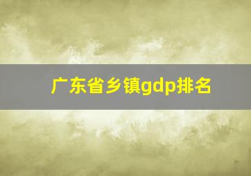 广东省乡镇gdp排名