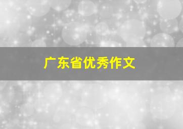 广东省优秀作文