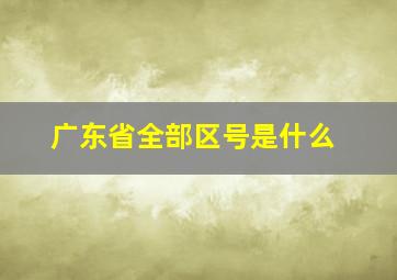 广东省全部区号是什么