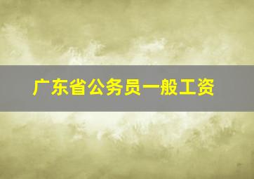 广东省公务员一般工资