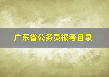 广东省公务员报考目录