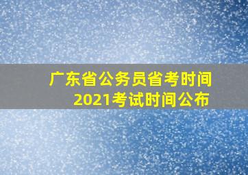 广东省公务员省考时间2021考试时间公布