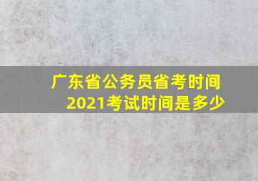 广东省公务员省考时间2021考试时间是多少