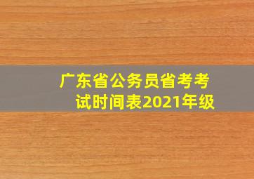 广东省公务员省考考试时间表2021年级