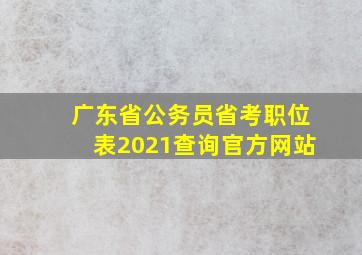 广东省公务员省考职位表2021查询官方网站