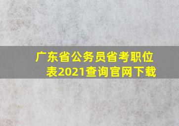 广东省公务员省考职位表2021查询官网下载