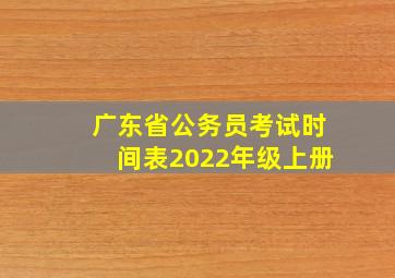 广东省公务员考试时间表2022年级上册