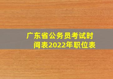 广东省公务员考试时间表2022年职位表