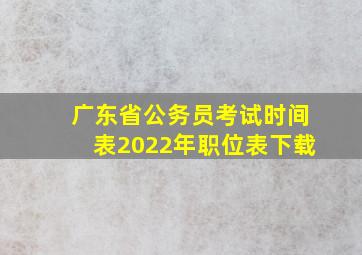 广东省公务员考试时间表2022年职位表下载