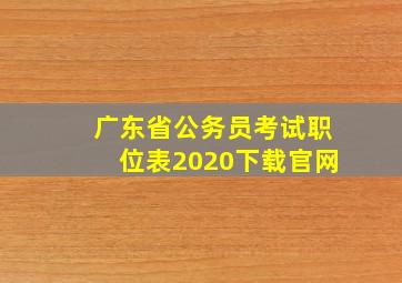 广东省公务员考试职位表2020下载官网