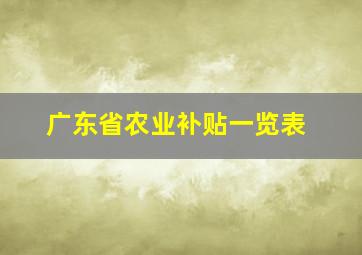 广东省农业补贴一览表